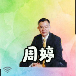 周婷