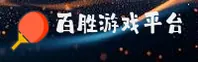 百胜游戏(BAISHENG)官方网站 · 畅玩无限 · B7X3
