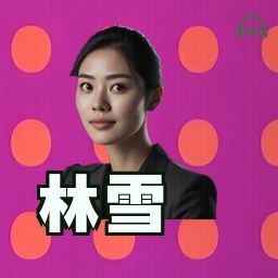 林雪
